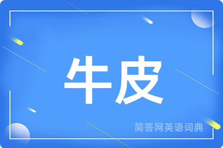 牛皮