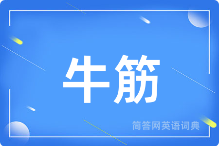 牛筋用英语怎么说,牛筋的英语翻译 牛筋