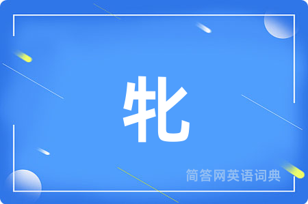 牝