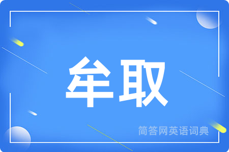 牟取