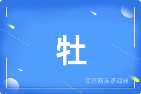 牡