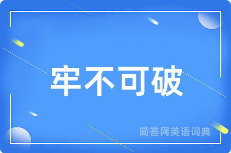 牢不可破