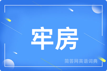 牢房用英语怎么说,牢房的英语翻译 牢房