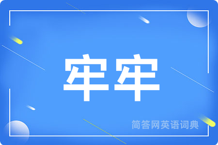 牢牢