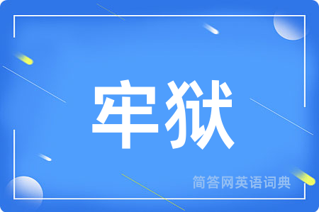 牢狱