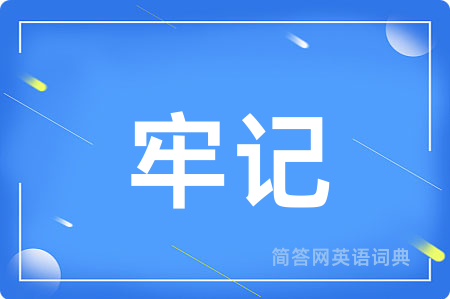 牢记