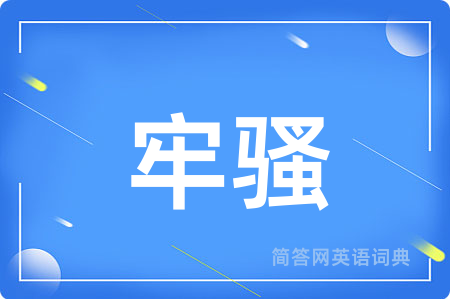 牢骚
