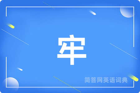 牢