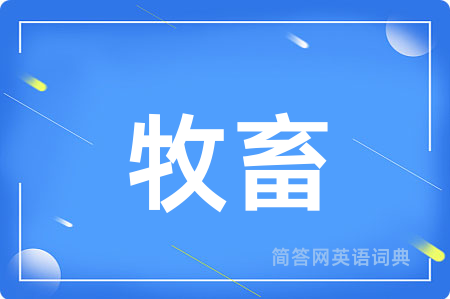 牧畜