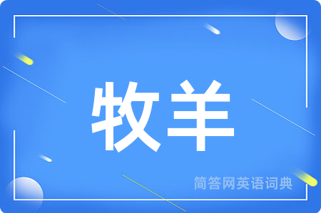 牧羊