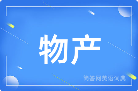 物产