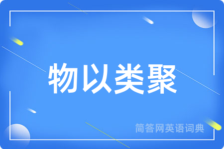 物以类聚