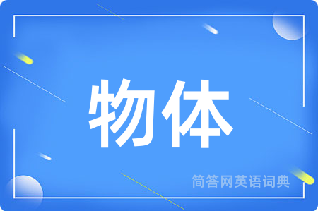 物体
