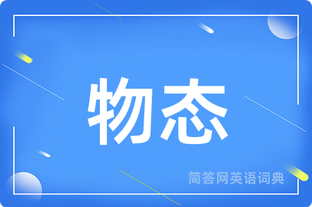 物态