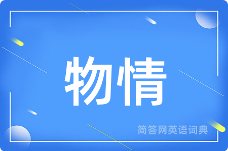 物情用英语怎么说,物情的英语翻译 物情
