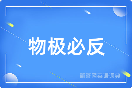物极必反