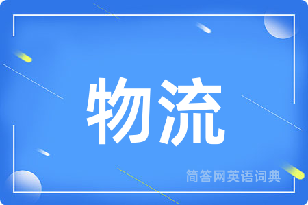 物流用英语怎么说,物流的英语翻译 物流