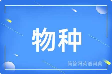 物种