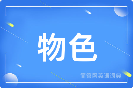 物色