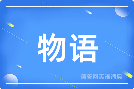 物语用英语怎么说,物语的英语翻译 物语