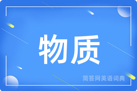 物质