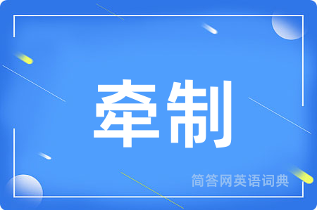 牵制