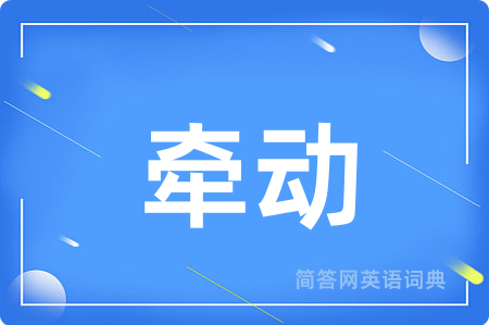 牵动