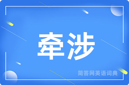 牵涉