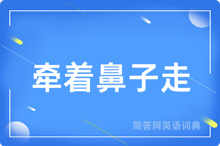 牵着鼻子走