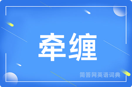牵缠