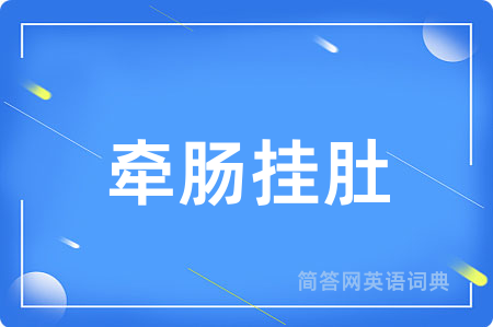 牵肠挂肚