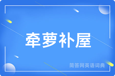 牵萝补屋