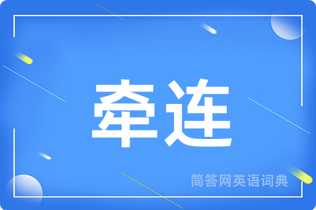 牵连