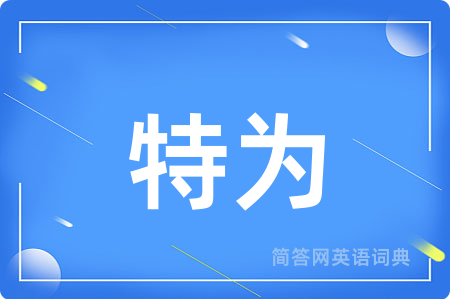 特为