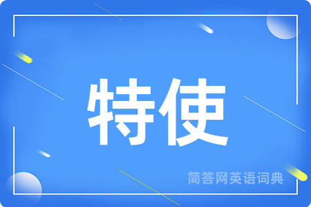 特使用英语怎么说,特使的英语翻译 特使