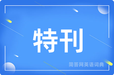 特刊
