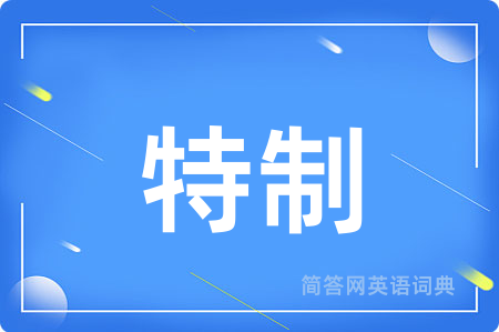 特制用英语怎么说,特制的英语翻译 特制