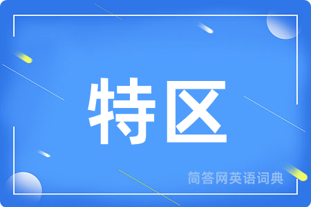 特区用英语怎么说,特区的英语翻译 特区