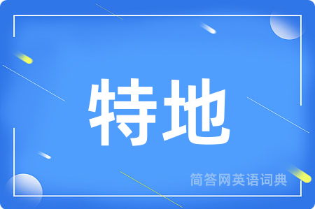 特地