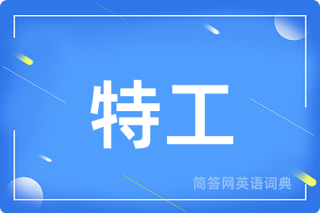 特工用英语怎么说,特工的英语翻译 特工