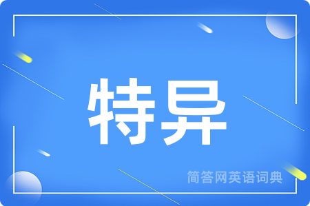 特异