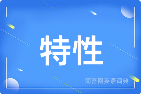 特性