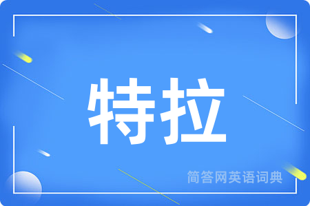 特拉