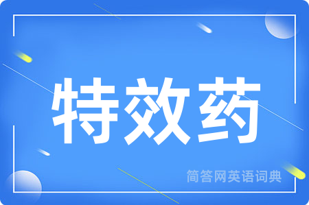 特效药