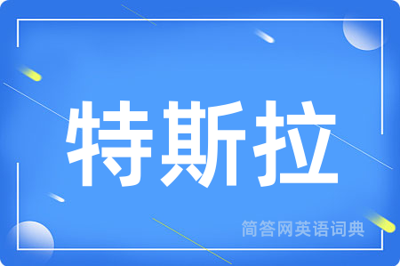 特斯拉
