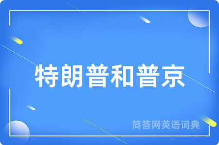 特朗普和普京