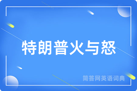 特朗普火与怒