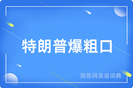 特朗普爆粗口用英语怎么说,特朗普爆粗口的英语翻译 特朗普爆粗口