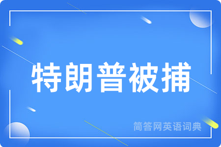 特朗普被捕用英语怎么说,特朗普被捕的英语翻译 特朗普被捕