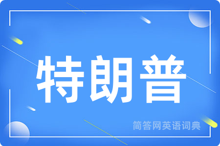 特朗普